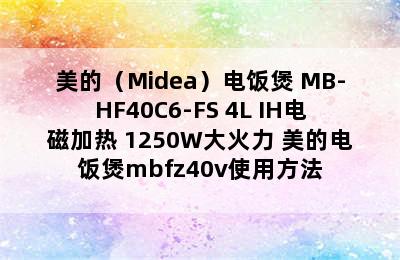 美的（Midea）电饭煲 MB-HF40C6-FS 4L IH电磁加热 1250W大火力 美的电饭煲mbfz40v使用方法